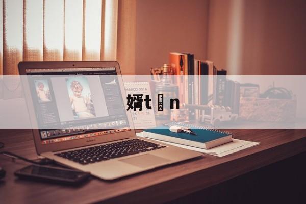 kaiyunapp-婿tn的简单介绍