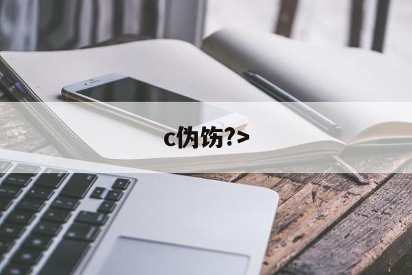 c伪饬?<a href=