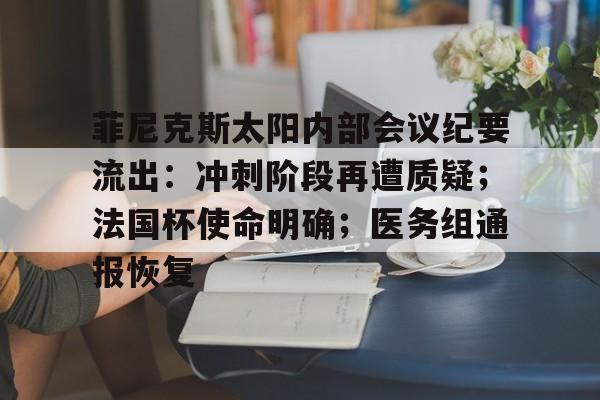 开云-菲尼克斯太阳内部会议纪要流出：冲刺阶段再遭质疑；法国杯使命明确；医务组通报恢复的简单介绍