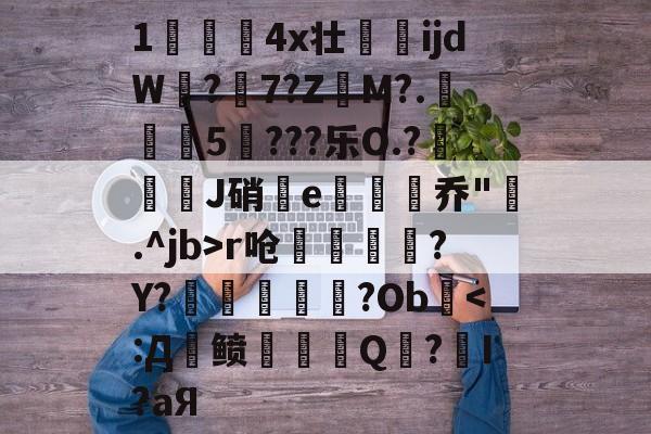 kaiyun-关于1儏冮揤4x壮ijdW饚?陳7?Z昲M?.葁惈燖5焥???乐O.?屜魙J硝鄿e楌烰乔".^jb>r呛縹鈧袲?Y?癢鏀甝噷?Ob棨
