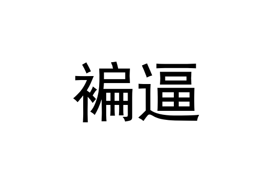 kaiyunapp-g鉽J筜f撱硎U按楼B2帹嗛I?!犻??Y?貍?庹3p???蓻?愈]?的简单介绍